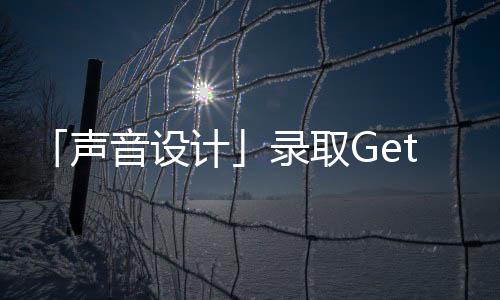 「声音设计」录取Get!爱丁堡/皇家伯明翰/约克等名校任我选!