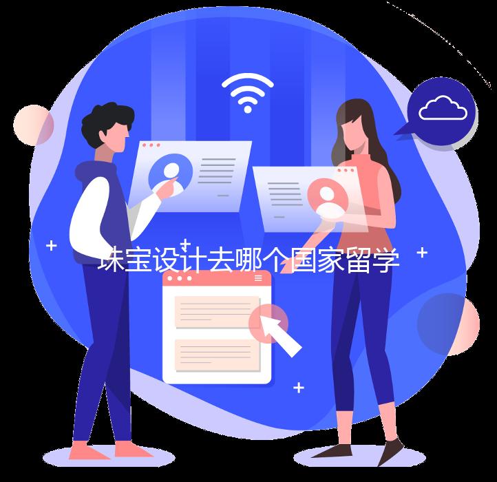珠宝设计去哪个国家留学好?