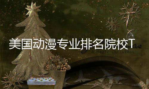 美国动漫专业排名院校TOP6