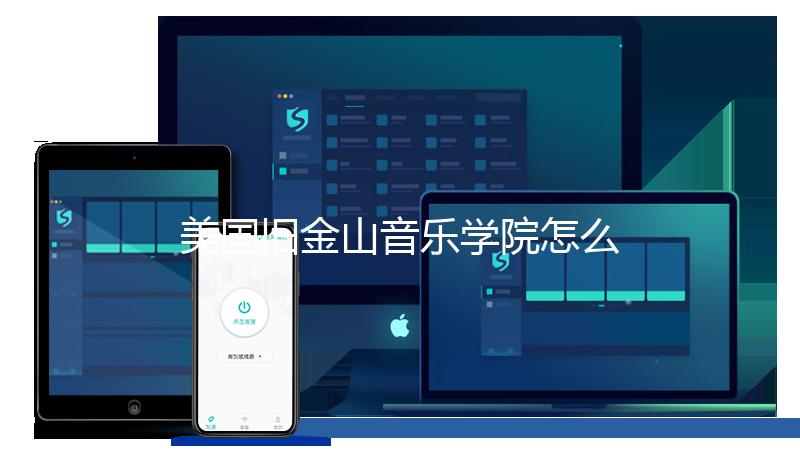 美国旧金山音乐学院怎么样?