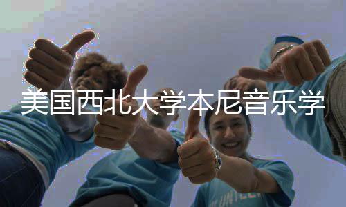 美国西北大学本尼音乐学院排名第几?
