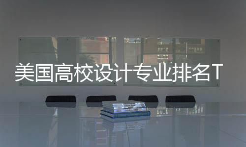 美国高校设计专业排名TOP5