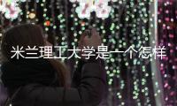 米兰理工大学是一个怎样的存在？