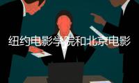 纽约电影学院和北京电影学院哪个好？