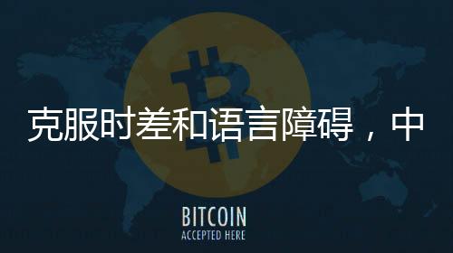 克服时差和语言障碍,中俄混血的我成功拿下伦艺产品设计offer!