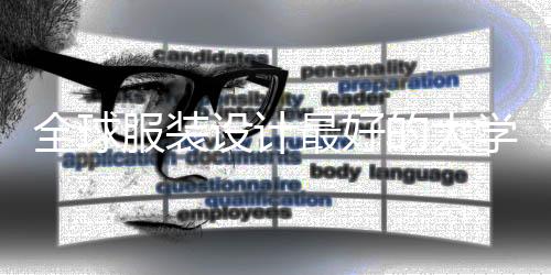 全球服装设计最好的大学有哪些?