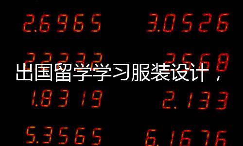 出国留学学习服装设计,怎么做好作品集?