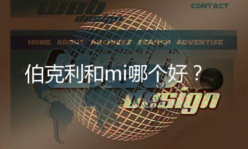 伯克利和mi哪个好?