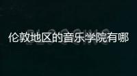 伦敦地区的音乐学院有哪些？