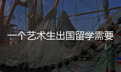 一个艺术生出国留学需要花多少钱?