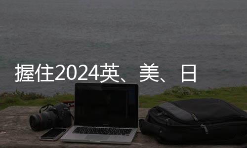 握住2024英、美、日夏校“接力棒” : 伦艺/纽大/帕森斯/伯克利...任你选!