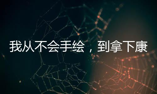 我从不会手绘,到拿下康奈尔、卡梅offer,只经历了这 1 件事....