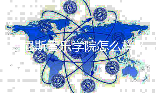 曼尼斯音乐学院怎么样?