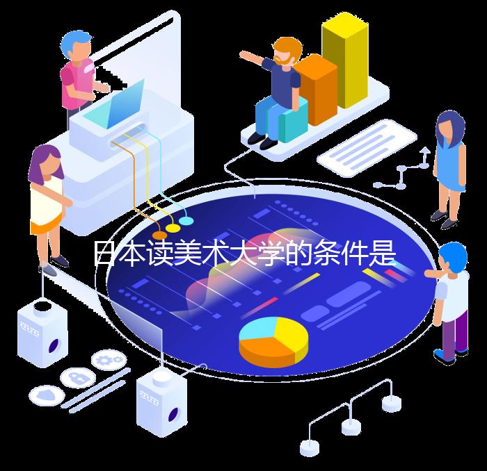 日本读美术大学的条件是什么?