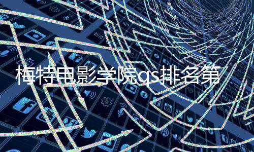 梅特电影学院qs排名第几?