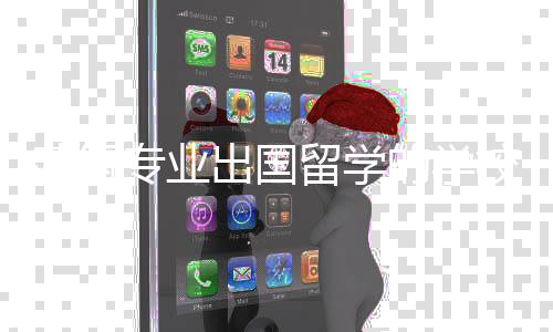 建筑专业出国留学的学校有哪些?