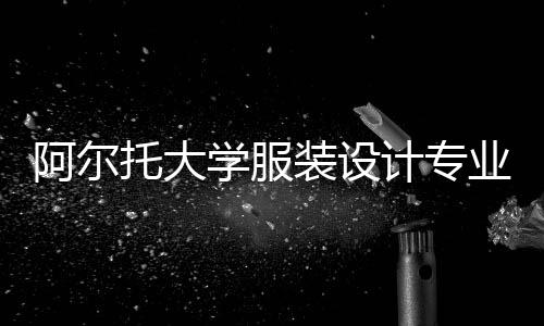 阿尔托大学服装设计专业如何?