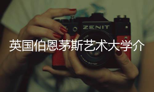 英国伯恩茅斯艺术大学介绍