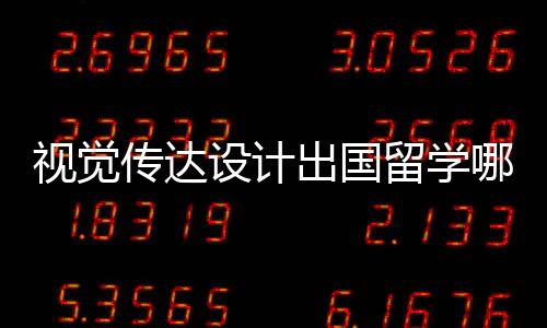 视觉传达设计出国留学哪个国家好?
