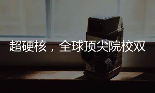 超硬核,全球顶尖院校双学位交互设计硕士项目含金量爆炸!