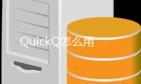 QuickQ怎么用