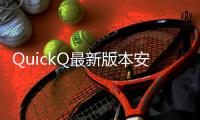 QuickQ最新版本安卓下载