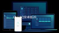 QuickQ安卓版2025最新版