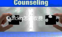 Quickq怎么收费