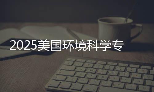 2025美国环境科学专业排名