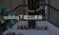 quickq下载加速器官方版