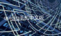 quickq手机中文版下载