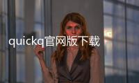 quickq官网版下载